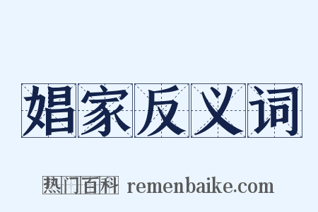 娼家反义词是什么意思的图片